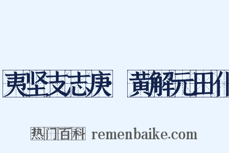 夷坚支志庚·黄解元田仆是什么意思的图片